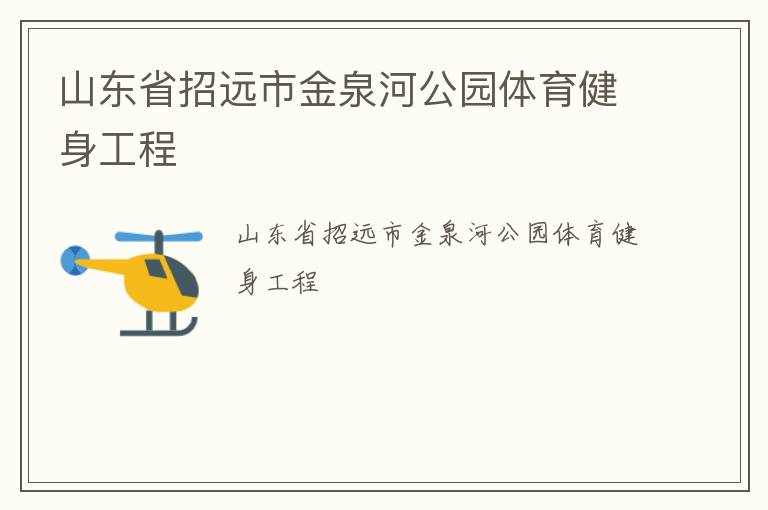 山東省招遠(yuǎn)市金泉河公園體育健身工程