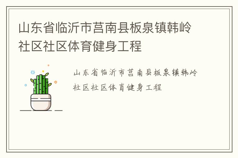 山東省臨沂市莒南縣板泉鎮(zhèn)韓嶺社區(qū)社區(qū)體育健身工程