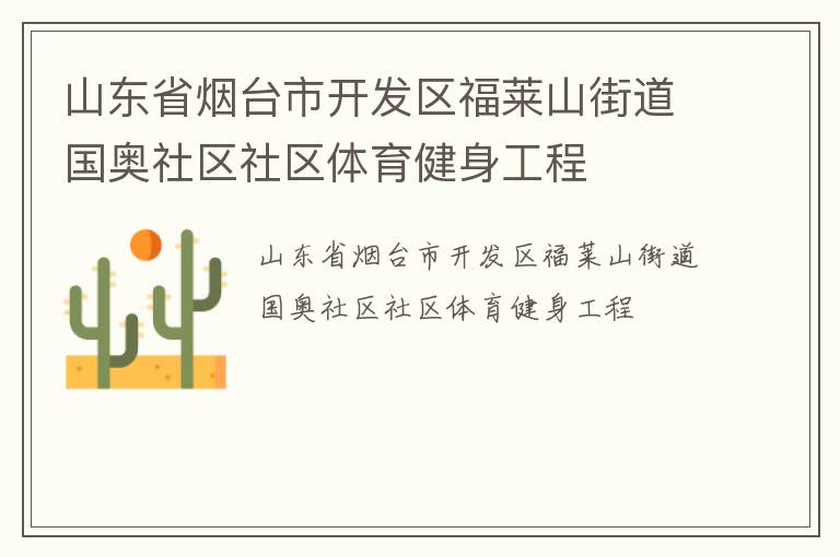 山東省煙臺(tái)市開發(fā)區(qū)福萊山街道國奧社區(qū)社區(qū)體育健身工程