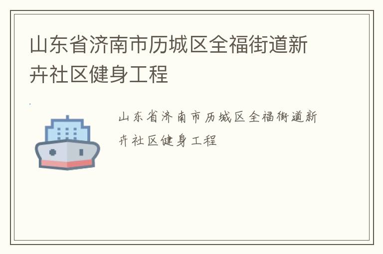 山東省濟(jì)南市歷城區(qū)全福街道新卉社區(qū)健身工程
