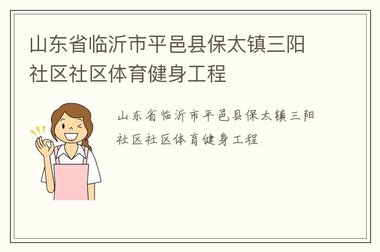 山東省臨沂市平邑縣保太鎮(zhèn)三陽社區(qū)社區(qū)體育健身工程