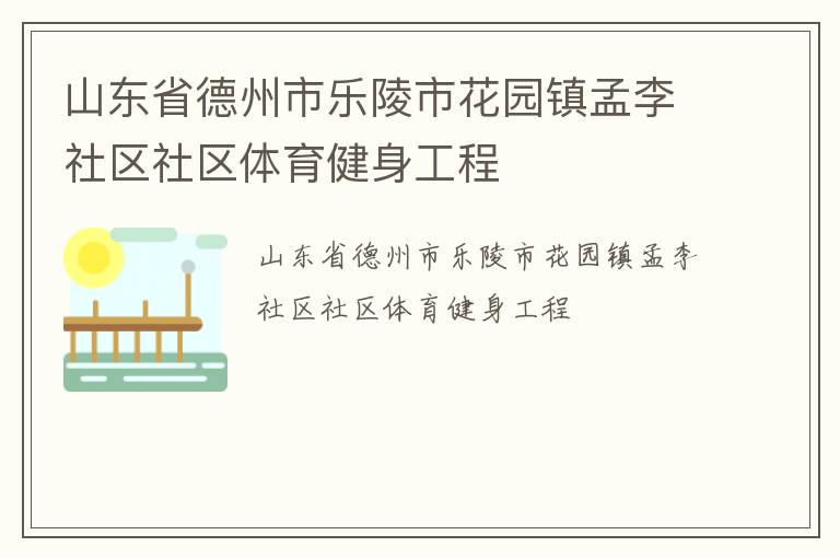 山東省德州市樂(lè)陵市花園鎮(zhèn)孟李社區(qū)社區(qū)體育健身工程