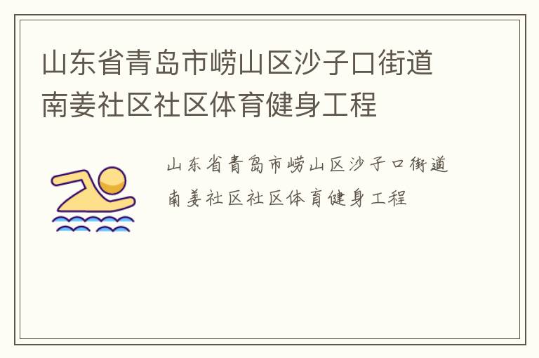 山東省青島市嶗山區(qū)沙子口街道南姜社區(qū)社區(qū)體育健身工程