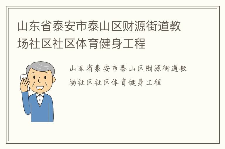 山東省泰安市泰山區(qū)財(cái)源街道教場(chǎng)社區(qū)社區(qū)體育健身工程