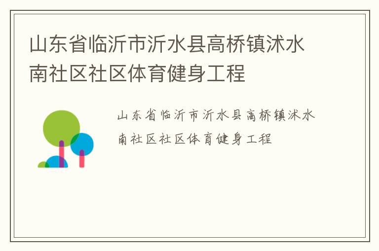 山東省臨沂市沂水縣高橋鎮(zhèn)沭水南社區(qū)社區(qū)體育健身工程
