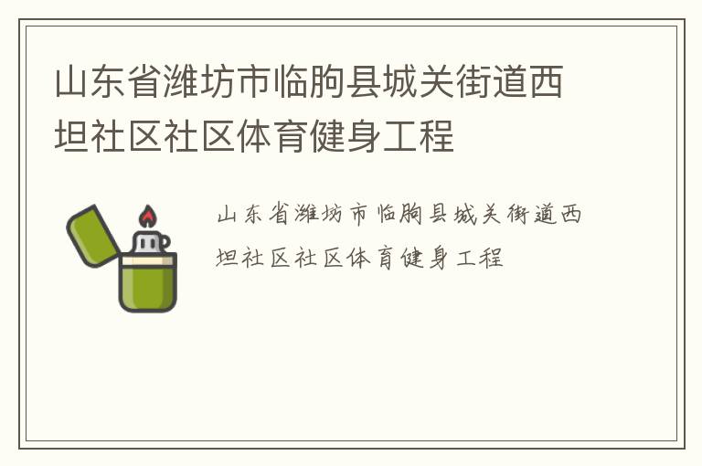 山東省濰坊市臨朐縣城關(guān)街道西坦社區(qū)社區(qū)體育健身工程