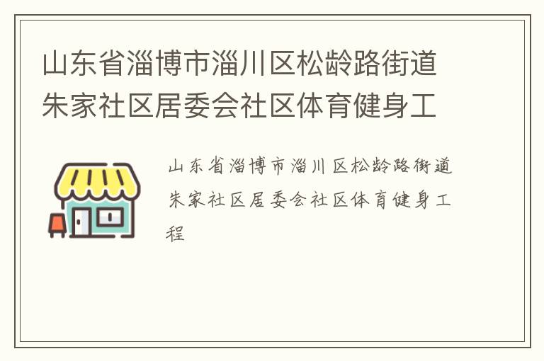 山東省淄博市淄川區(qū)松齡路街道朱家社區(qū)居委會社區(qū)體育健身工程
