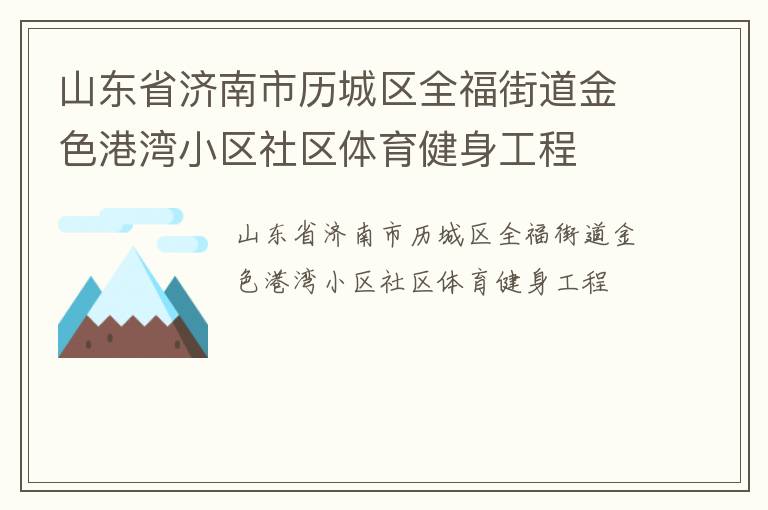 山東省濟(jì)南市歷城區(qū)全福街道金色港灣小區(qū)社區(qū)體育健身工程