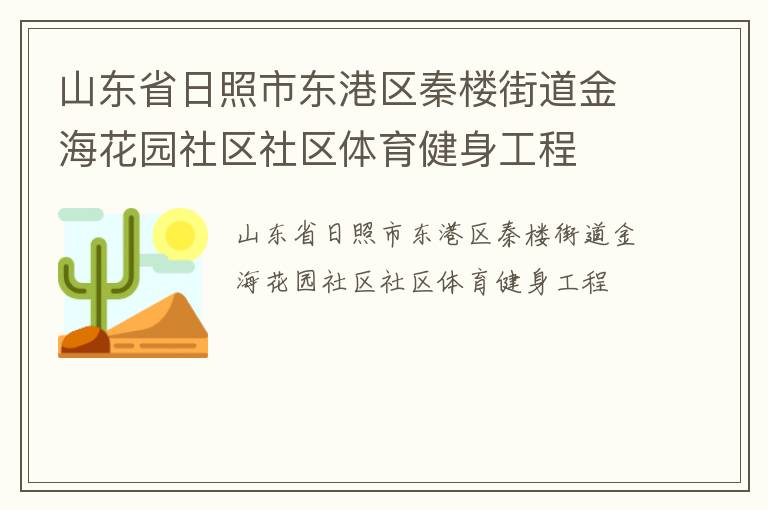 山東省日照市東港區(qū)秦樓街道金海花園社區(qū)社區(qū)體育健身工程