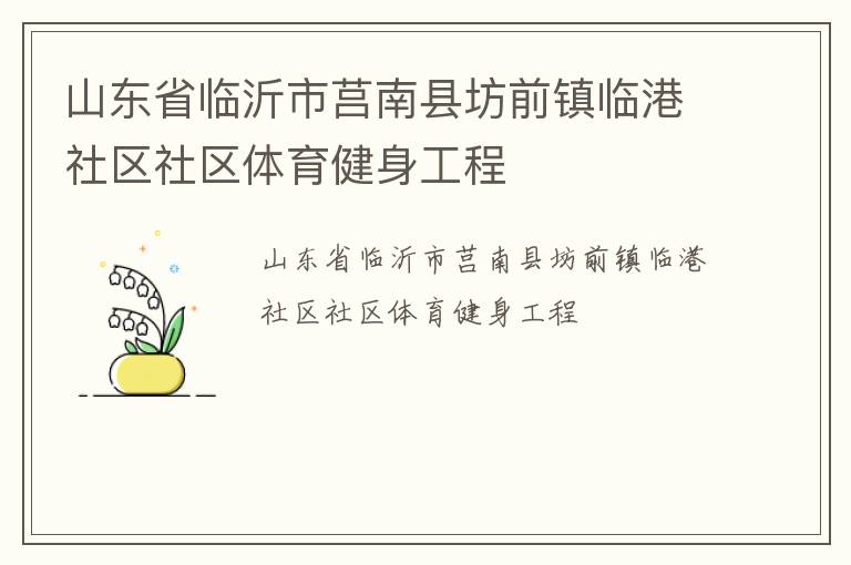 山東省臨沂市莒南縣坊前鎮(zhèn)臨港社區(qū)社區(qū)體育健身工程