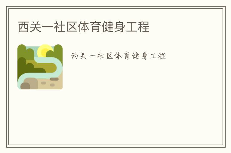 西關(guān)一社區(qū)體育健身工程