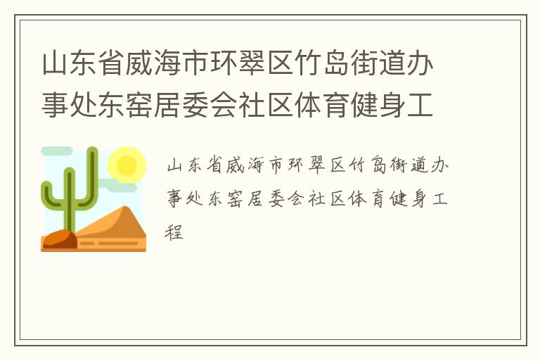 山東省威海市環(huán)翠區(qū)竹島街道辦事處東窯居委會社區(qū)體育健身工程