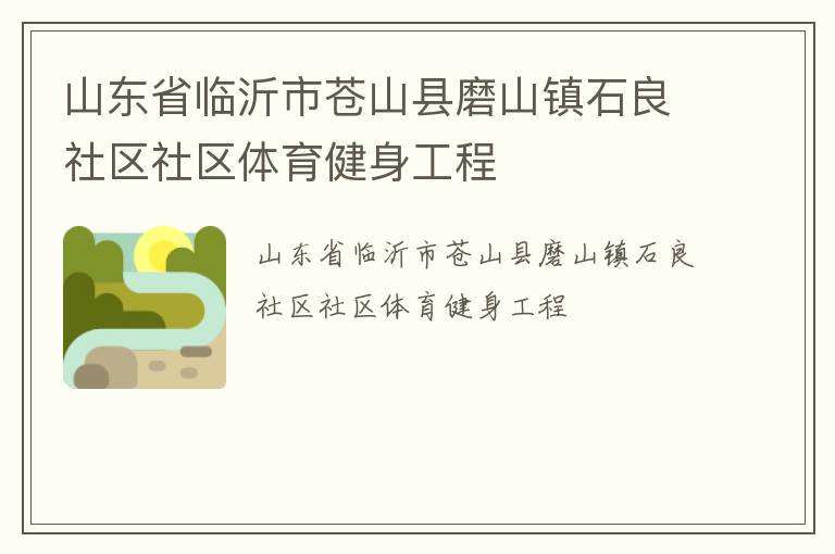 山東省臨沂市蒼山縣磨山鎮(zhèn)石良社區(qū)社區(qū)體育健身工程