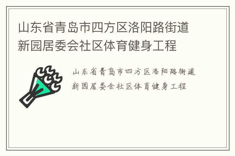 山東省青島市四方區(qū)洛陽路街道新園居委會社區(qū)體育健身工程