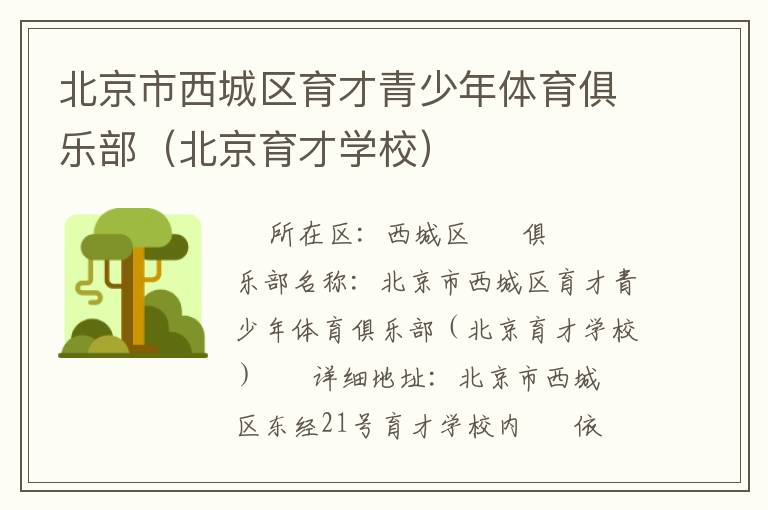 北京市西城區(qū)育才青少年體育俱樂部（北京育才學校）