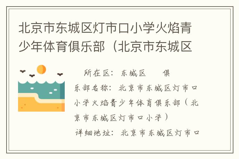 北京市東城區(qū)燈市口小學(xué)火焰青少年體育俱樂(lè)部（北京市東城區(qū)燈市口小學(xué)）