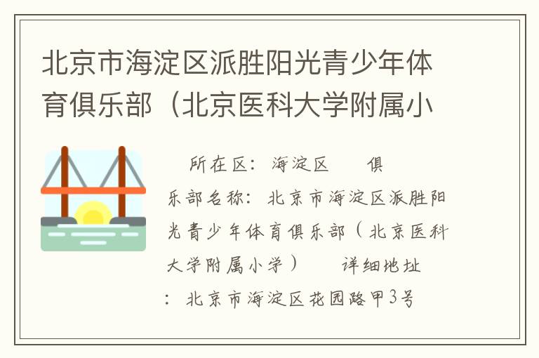 北京市海淀區(qū)派勝陽光青少年體育俱樂部（北京醫(yī)科大學附屬小學）