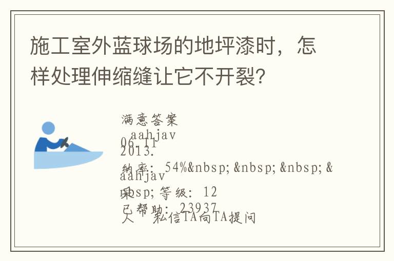 施工室外藍(lán)球場的地坪漆時，怎樣處理伸縮縫讓它不開裂？
