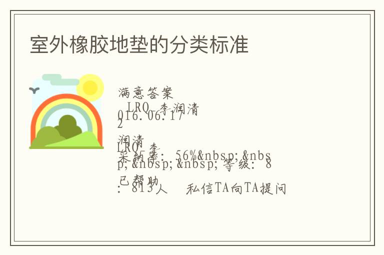 室外橡膠地墊的分類(lèi)標(biāo)準(zhǔn)