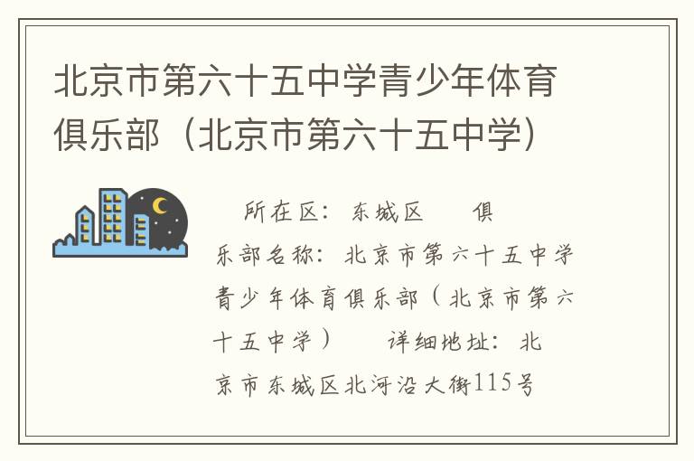 北京市第六十五中學青少年體育俱樂部（北京市第六十五中學）