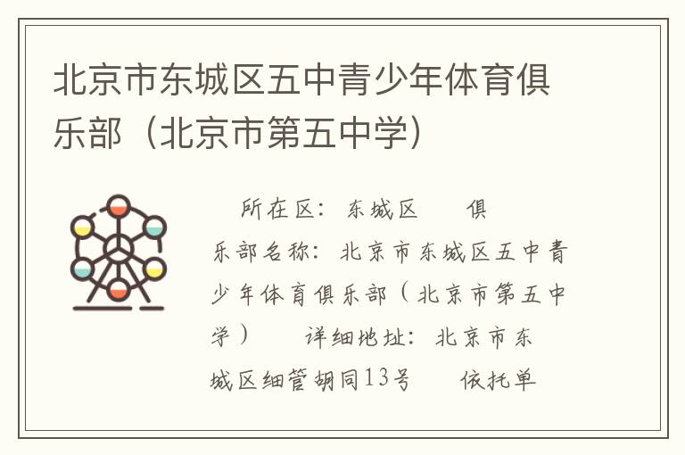 北京市東城區(qū)五中青少年體育俱樂部（北京市第五中學）