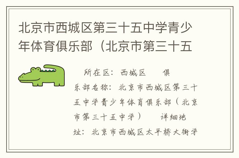 北京市西城區(qū)第三十五中學(xué)青少年體育俱樂部（北京市第三十五中學(xué)）