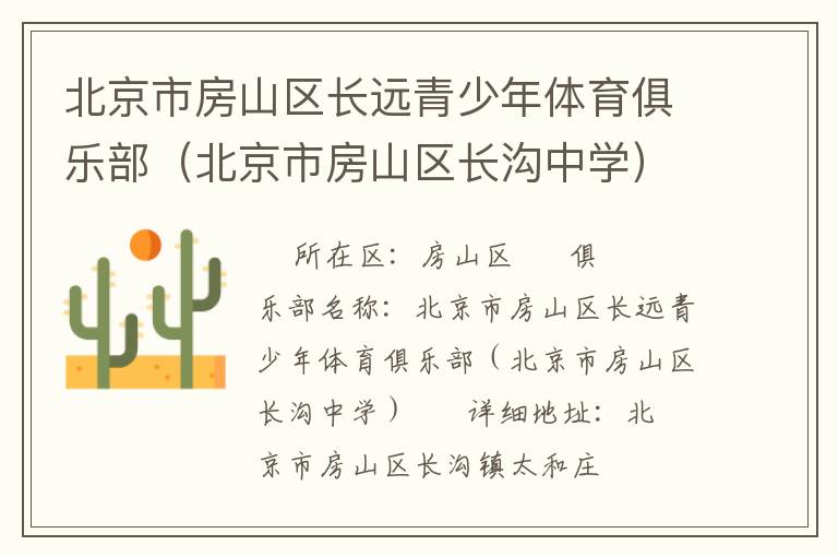 北京市房山區(qū)長(zhǎng)遠(yuǎn)青少年體育俱樂部（北京市房山區(qū)長(zhǎng)溝中學(xué)）
