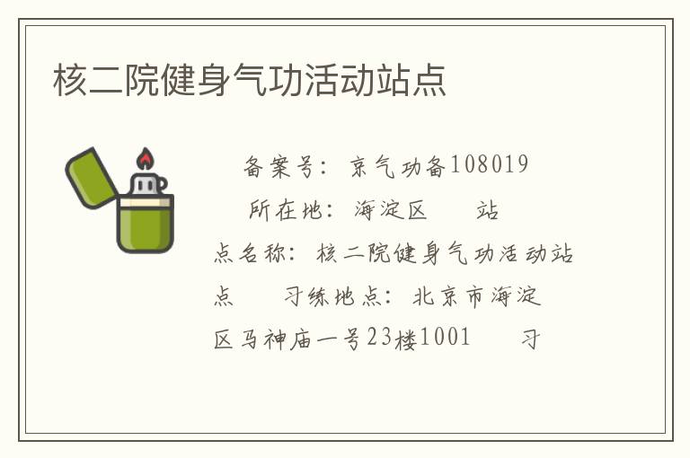 核二院健身氣功活動(dòng)站點(diǎn)
