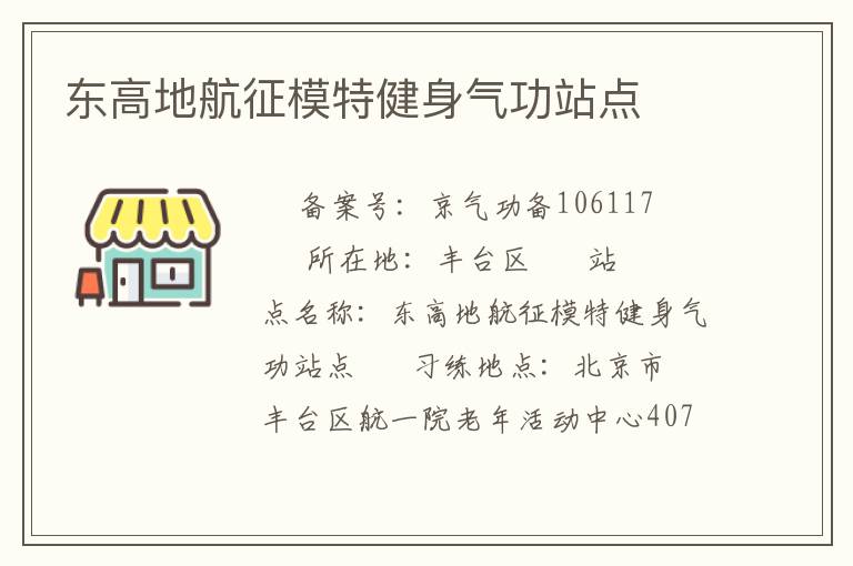 東高地航征模特健身氣功站點(diǎn)