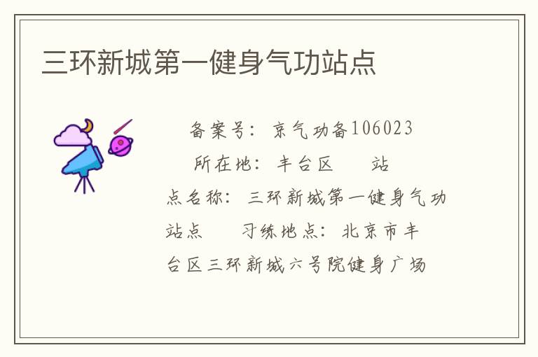 三環(huán)新城第一健身氣功站點