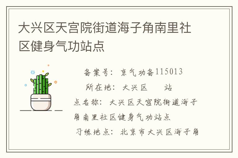 大興區(qū)天宮院街道海子角南里社區(qū)健身氣功站點(diǎn)