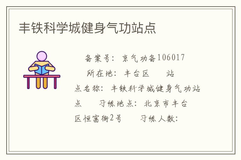 豐鐵科學(xué)城健身氣功站點