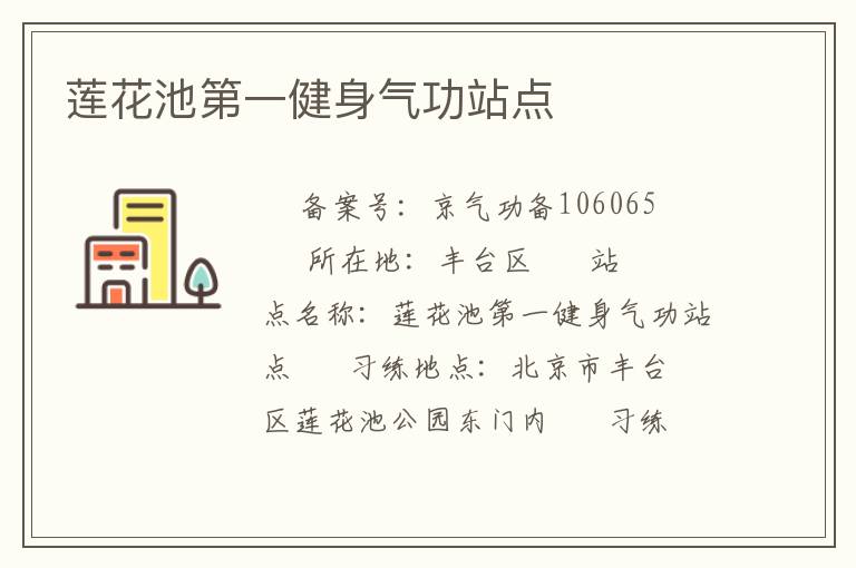 蓮花池第一健身氣功站點