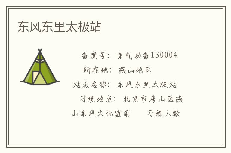 東風東里太極站