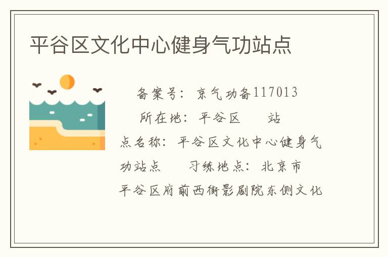 平谷區(qū)文化中心健身氣功站點(diǎn)