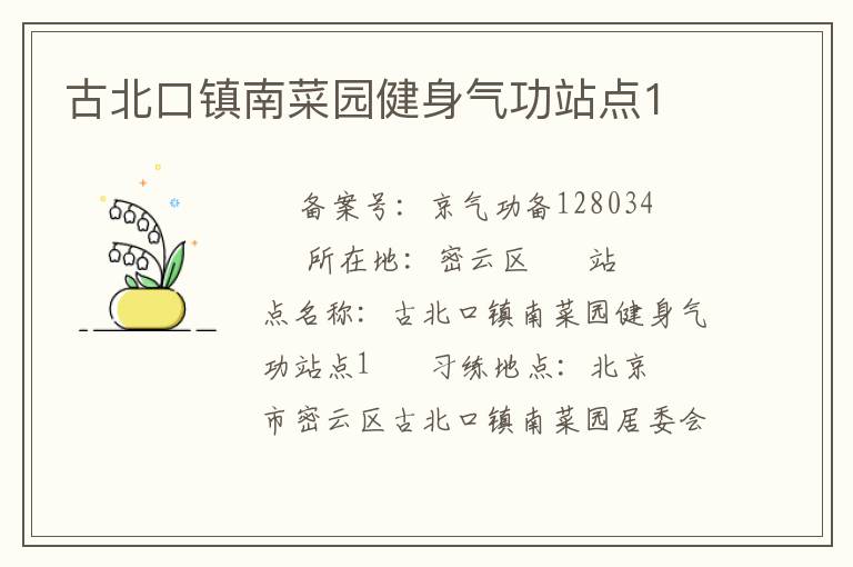 古北口鎮(zhèn)南菜園健身氣功站點(diǎn)1