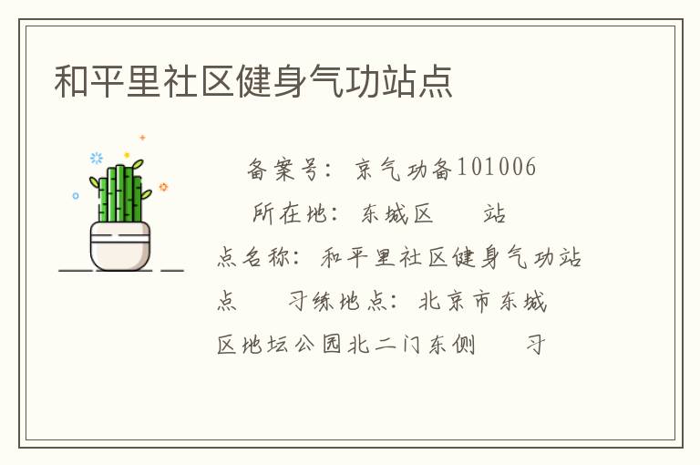 和平里社區(qū)健身氣功站點(diǎn)