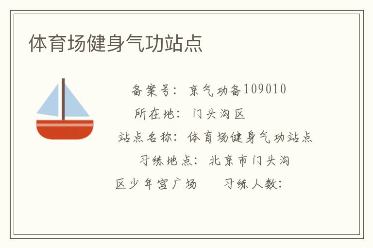 體育場健身氣功站點(diǎn)