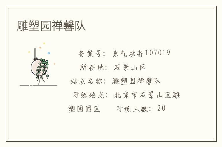 雕塑園禪馨隊
