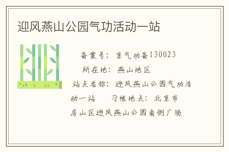 迎風(fēng)燕山公園氣功活動(dòng)一站