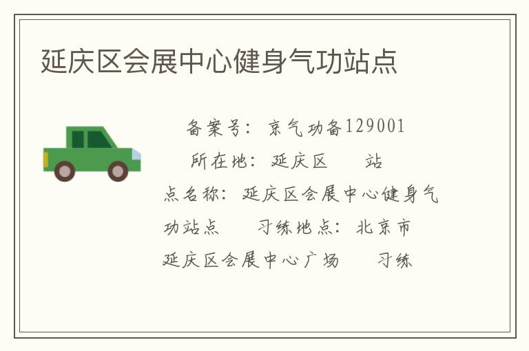 延慶區(qū)會展中心健身氣功站點