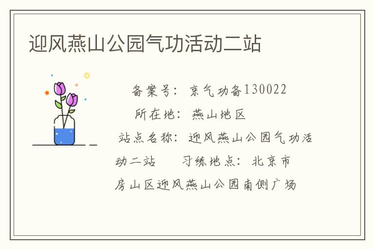 迎風(fēng)燕山公園氣功活動二站