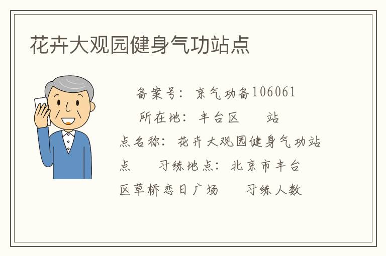 花卉大觀園健身氣功站點