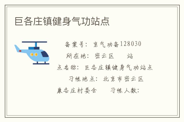巨各莊鎮(zhèn)健身氣功站點(diǎn)