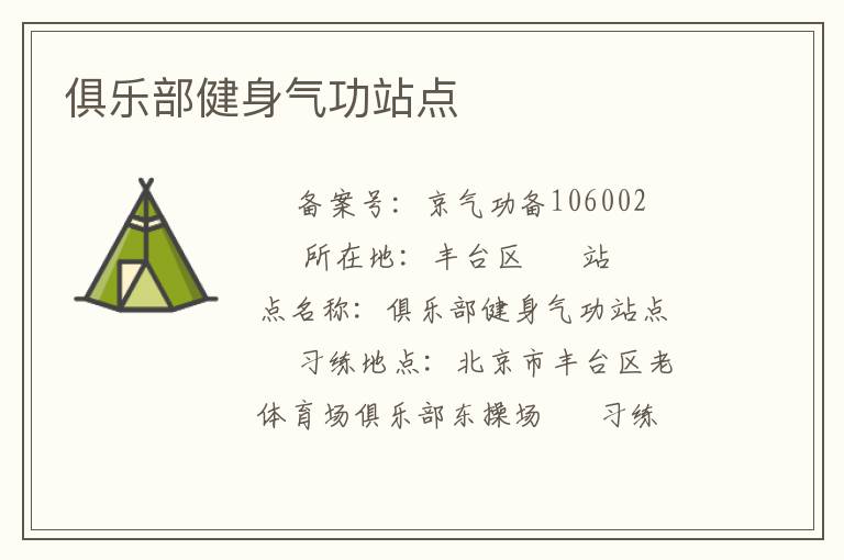 俱樂部健身氣功站點(diǎn)
