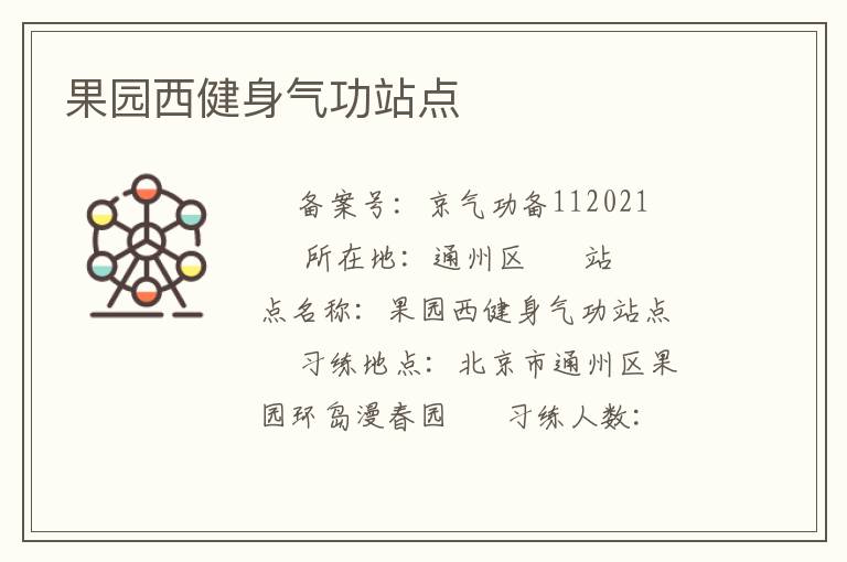 果園西健身氣功站點