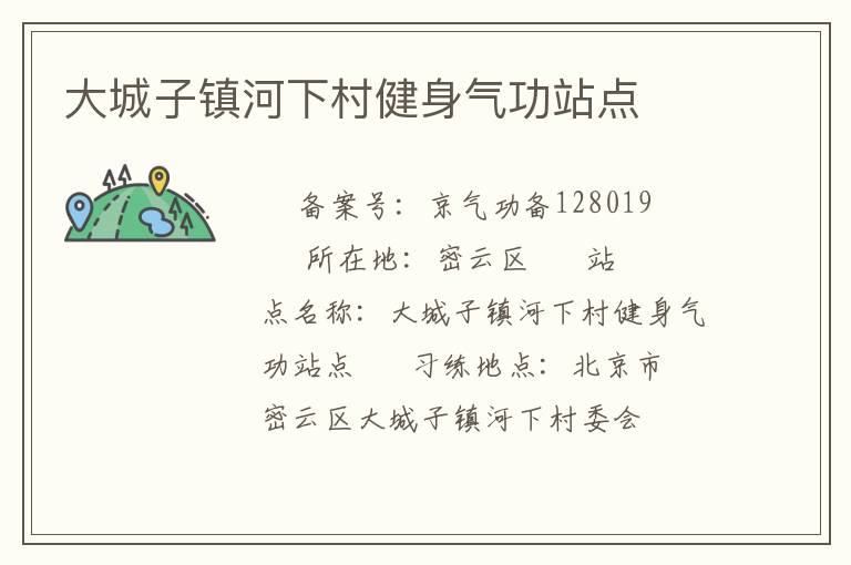 大城子鎮(zhèn)河下村健身氣功站點