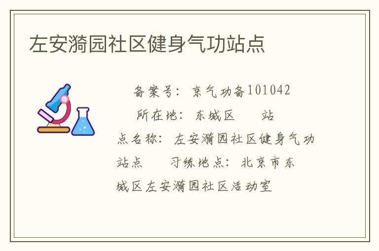 左安漪園社區(qū)健身氣功站點(diǎn)