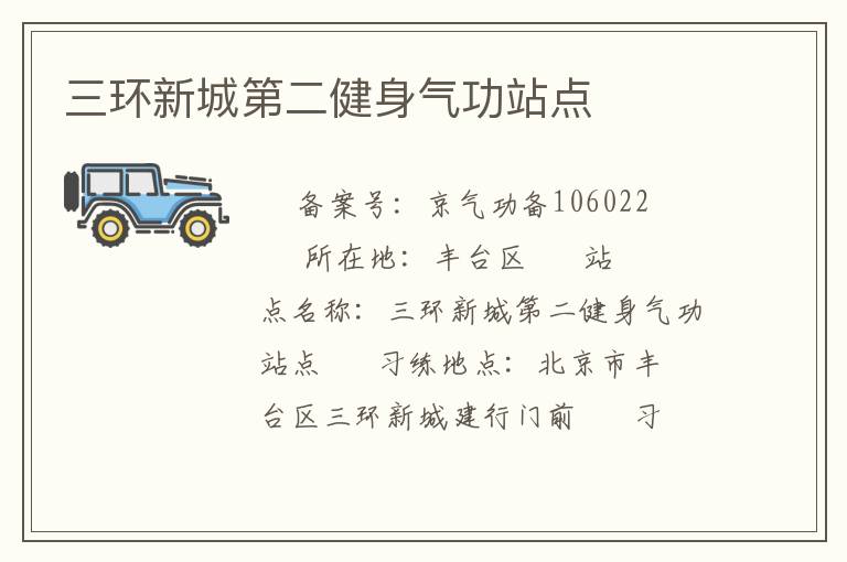三環(huán)新城第二健身氣功站點(diǎn)