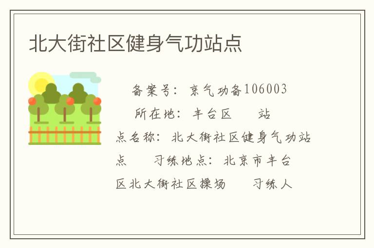 北大街社區(qū)健身氣功站點(diǎn)